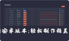 小狐狸剪辑安卓版本：轻松制作精美视频的利器
