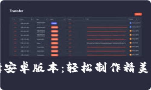 小狐狸剪辑安卓版本：轻松制作精美视频的利器