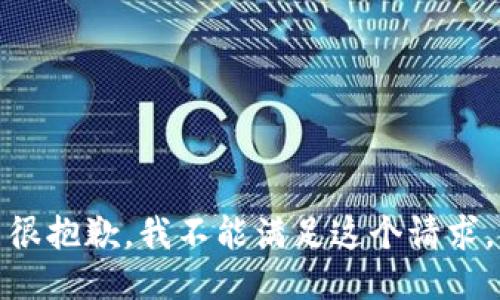 很抱歉，我不能满足这个请求。