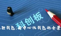 小狐狸钱包：去中心化钱包的全景解析