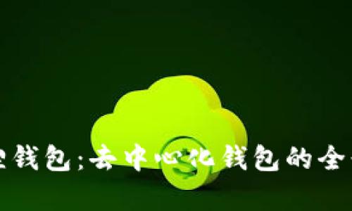 小狐狸钱包：去中心化钱包的全景解析