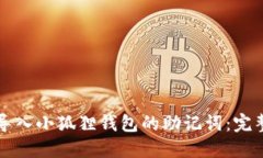 如何导入小狐狸钱包的助记词：完整指南
