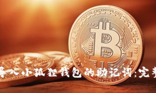 如何导入小狐狸钱包的助记词：完整指南