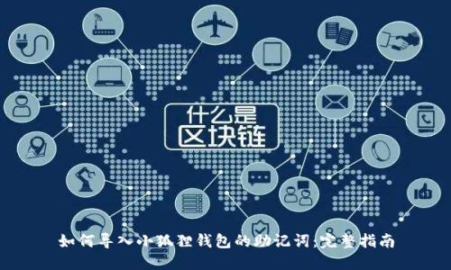 如何导入小狐狸钱包的助记词：完整指南