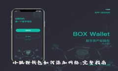 小狐狸钱包如何添加网络：完整指南