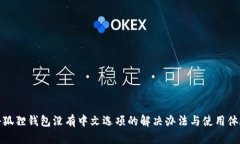 小狐狸钱包没有中文选项的解决办法与使用体验
