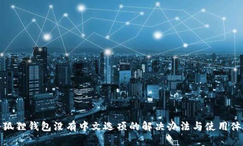 小狐狸钱包没有中文选项的解决办法与使用体验