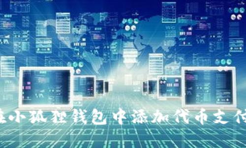 如何在小狐狸钱包中添加代币支付功能？
