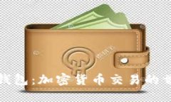 小狐狸钱包：加密货币交易的首选工具