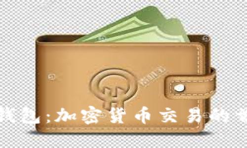 小狐狸钱包：加密货币交易的首选工具