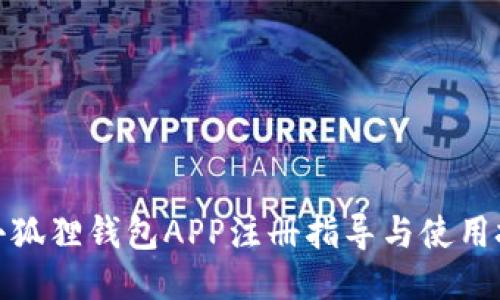 : 小狐狸钱包APP注册指导与使用技巧