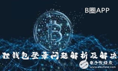 小狐狸钱包登录问题解析及解决方案