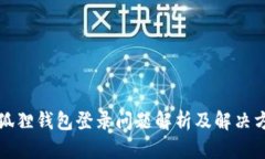 小狐狸钱包登录问题解析及解决方案