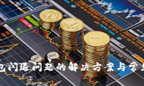 小狐狸钱包闪退问题的解决方案与常见原因分析