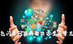 小狐狸钱包闪退问题的解决方案与常见原因分析