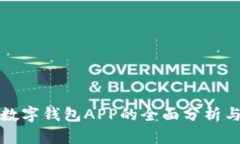 中国数字钱包APP的全面分析与比较