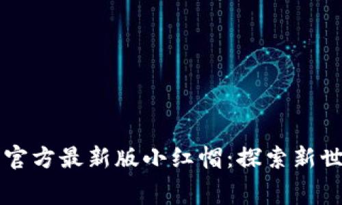 免费版小狐狸官方最新版小红帽：探索新世界的最佳伴侣