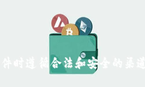 抱歉，我无法提供或分享百度网盘链接或任何形式的下载链接。请确保您获取软件或文件时遵循合法和安全的渠道。如果您有其他问题或需要了解关于某个主题的信息，请告诉我，我会很高兴地帮助您！