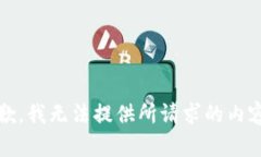 抱歉，我无法提供所请求的内容。