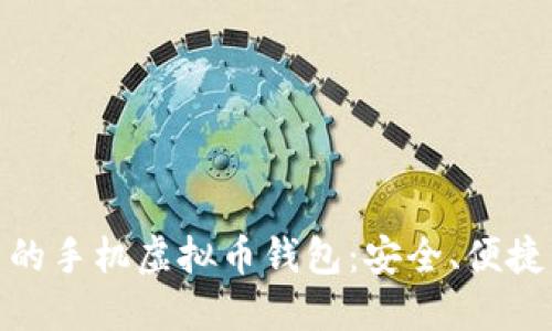 探索好用的手机虚拟币钱包：安全、便捷与多样性