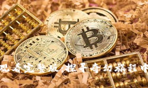 : 小狐狸免费观看完整版：探寻奇幻旅程中的温暖与成长