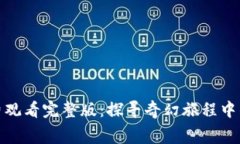 : 小狐狸免费观看完整版：探寻奇幻旅程中的温暖