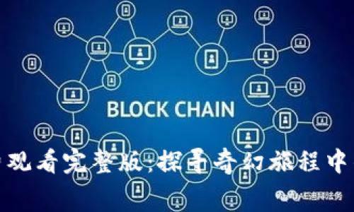: 小狐狸免费观看完整版：探寻奇幻旅程中的温暖与成长