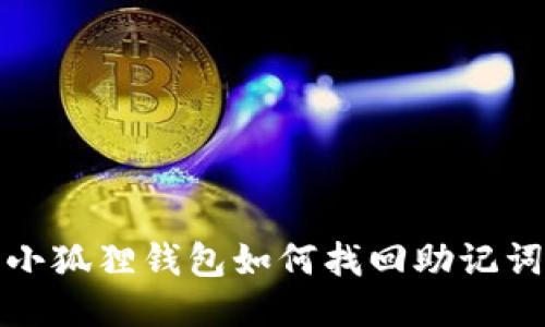 小狐狸钱包如何找回助记词