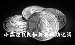 小狐狸钱包如何找回助记词