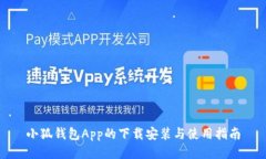 小狐钱包App的下载安装与使用指南