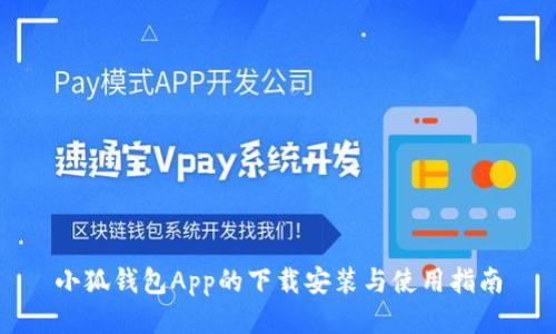 小狐钱包App的下载安装与使用指南