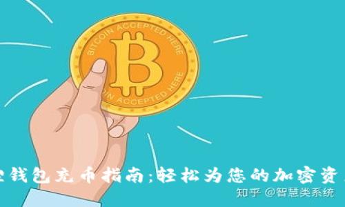 小狐狸钱包充币指南：轻松为您的加密资产充值