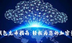 小狐狸钱包充币指南：轻松为您的加密资产充值