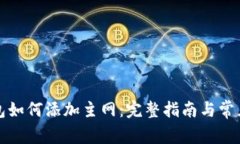 小狐狸钱包如何添加主网：完整指南与常见问题