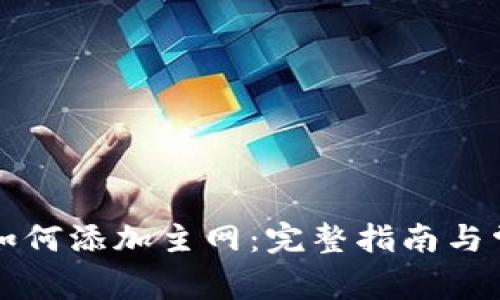小狐狸钱包如何添加主网：完整指南与常见问题解析