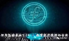 : 狐狸钱包安卓版7.14 - 数字资产管理的全新体验