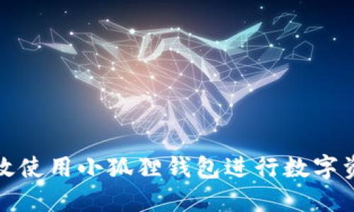 如何高效使用小狐狸钱包进行数字资产管理