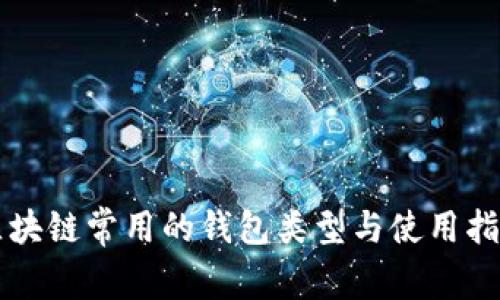 区块链常用的钱包类型与使用指南