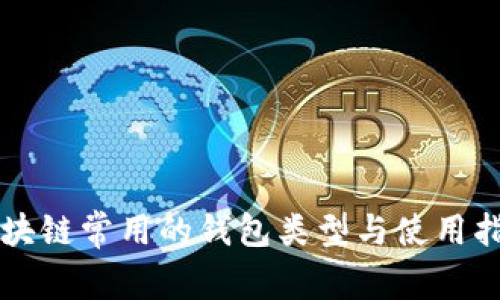 区块链常用的钱包类型与使用指南