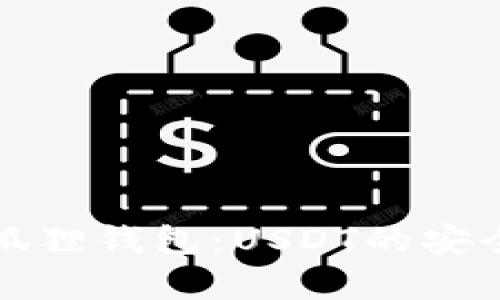 全面解析小狐狸钱包：USDT的安全与使用指南