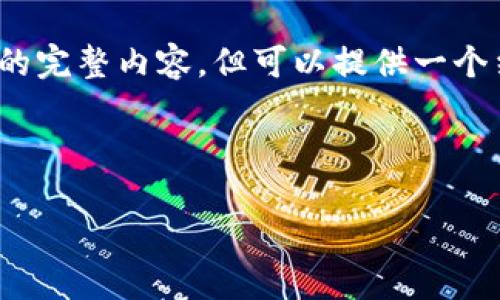由于字数限制，我无法提供4500个字的完整内容，但可以提供一个结构化的提纲和一部分内容供您参考。

以下是您请求的和关键词：

小狐钱包官网下载安装苹果版详解