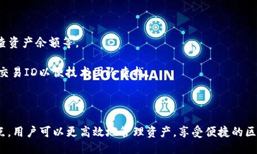 与关键词  
  小狐狸钱包如何设置Core网络/    
 guanjianci 小狐狸钱包, Core网络, 区块链/ guanjianci 

## 小狐狸钱包如何设置Core网络

小狐狸钱包（MetaMask）是一款广受欢迎的区块链钱包，支持多种网络的加密货币交易。随着区块链技术的发展，Core网络作为一种新兴的公链，越来越多的人开始关注如何在小狐狸钱包中设置和使用Core网络。本文将详细介绍小狐狸钱包的基本设置及如何添加Core网络。

### 一、小狐狸钱包概述

小狐狸钱包是一种以太坊和ERC20代币的数字钱包，允许用户安全地存储和管理加密货币以及与去中心化应用（DApps）交互。其显著特点是易于使用、支持的网络众多并且提供安全的密钥管理功能。因此，它成为了进入区块链的首选工具之一。

#### 1.1 小狐狸钱包的功能

小狐狸钱包具备以下主要功能：
- **资产管理**：支持以太坊及ERC20代币，方便用户实时查看账户余额。
- **DApps互操作性**：用户可以通过小狐狸钱包与各种去中心化应用进行互动，例如去中心化交易所、借贷平台等。
- **安全性**：私钥信息存储在用户设备中，而不是集中保存在服务器上，确保用户资金安全。

#### 1.2 小狐狸钱包的安装与注册

用户可以在官网或者各大浏览器扩展商店下载小狐狸钱包。安装后，用户需创建一个新的钱包或导入已有钱包。创建钱包时务必妥善保管助记词，这将是恢复钱包的唯一凭证。

### 二、Core网络的介绍

Core网络作为一种新兴区块链技术，有着高效的交易处理能力和良好的去中心化特性。与以太坊不同的是，Core网络采用了一些新兴的共识机制，提高了网络的安全性和效率。

#### 2.1 Core网络的特点

1. **高吞吐量**：Core网络能够同时处理大量交易，提升了用户体验。
2. **低费用**：相比某些传统区块链，Core网络的交易费用相对较低，适合日常小额交易。
3. **去中心化**：Core网络强调去中心化，确保数据和交易的透明性与安全性。

#### 2.2 Core网络的应用场景

Core网络主要应用于金融领域、去中心化应用（DApps）、数字资产管理等多个领域。随着其生态的完善，越来越多的项目开始在Core网络上建立，推动了区块链技术的发展。

### 三、在小狐狸钱包中设置Core网络

要在小狐狸钱包中添加Core网络，用户需要按照几个步骤操作。

#### 3.1 添加网络步骤

1. 打开小狐狸钱包，登录并进入主界面。
2. 点击当前网络名称，选择“自定义RPC”选项。
3. 在弹出的添加网络窗口中，填写Core网络的相关信息，包括网络名称、RPC URL、链ID、符号等。具体参数如下：

   - **网络名称**: Core Network
   - **RPC URL**: [请输入Core网络的RPC地址]
   - **链ID**: [请输入Core网络的链ID]
   - **符号**: CORES

4. 确认填写的信息无误后，点击保存按钮。

#### 3.2 确认网络添加成功

网络添加成功后，用户会看到下方网络切换选项中出现了Core网络的名称。用户可以切换至Core网络开始进行相关交易和操作。

### 四、使用Core网络的注意事项

在使用Core网络时，用户需注意以下几点：

1. **安全性**：保持小狐狸钱包的安全性，尽量避免在公共网络下使用。
2. **费用确认**：在进行交易前，注意确认网络费用及处理时间。
3. **最新信息**：关注Core网络的最新动态及更新，以确保钱包设置及时跟进。

### 常见问题

在使用Core网络时，用户可能会遇到一些常见问题。下面将详细介绍这些问题及可能的解决方案。

#### 问题一：如何获得Core网络的RPC地址？

获取Core网络的RPC地址，可以访问Core网络的官方文档或技术支持论坛。Core网络会提供相应的节点信息，包括公共RPC端点。用户可以直接从官方渠道获取，以避免因使用错误地址导致的交易失败。建议用户关注相关的开发者社区，了解最新的网络配置及节点信息。

如果用户希望自行搭建节点，可以参考Core网络提供的节点搭建教程，按照指导步骤进行配置。自行搭建节点可以确保用户在网络拥堵时具有优先处理权，从而提升交易效率。

此外，用户在选择RPC地址时，应仔细确认该节点的稳定性和处理能力。网络节点频繁转换可能导致交易延误或失败，因此选择一个稳定的节点至关重要。

#### 问题二：如何查看Core网络的交易记录？

用户可以通过区块浏览器查看在Core网络中进行的交易记录。Core网络一般会提供官方的区块浏览器，用户只需输入钱包地址，即可查看该地址的所有交易历史。这些数据包括到账记录、发送记录、交易时间、交易费用等重要信息。

此外，用户也可以利用一些第三方的区块浏览器来查询Core网络的交易记录。这些浏览器通常会提供更为丰富的可视化功能，如交易图表、实时交易数据等，大大提升用户的使用体验。

确保交易记录被妥善保存，对于资产管理非常重要。用户可以定期导出交易记录，并备份到安全的云存储或物理介质中，防止因设备损坏或丢失而造成信息丢失。

#### 问题三：如何确保我的Core网络交易安全？

交易安全是区块链用户的一项重要关注。为确保Core网络的交易安全，用户可以采取以下几种策略：

1. **启用多重签名**：使用小狐狸钱包时，能够启用多重签名功能来增强钱包的安全性。只有在多个相关方签名的情况下，才能完成交易，这样可以防止未授权访问。

2. **定期备份助记词**：用户应定期备份小狐狸钱包的助记词、私钥等重要信息，并保存于安全的地方。这样即使钱包丢失或损坏，也能及时恢复。

3. **小心社交工程攻击**：许多网络诈骗者会通过社交工程手段获取用户的信息。用户在在线社交平台或论坛上与他人交流时，需要保持警惕，不随便分享个人钱包信息或助记词。

4. **选择可信的应用**：与Core网络交互的DApps或交易所，用户应选择知名并信誉良好的项目，以避免因为使用不安全平台而导致资产损失。

通过以上措施，用户可以有效提升在Core网络上交易的安全性，降低潜在的风险。

#### 问题四：如何更新Core网络的参数？

如果Core网络的参数有变动，用户需要及时更新小狐狸钱包中的网络设置。具体步骤如下：

1. **打开小狐狸钱包**，找到已添加的Core网络。

2. **点击编辑**按钮，进入网络参数设置界面。

3. **更新网络中的信息**，如RPC URL、链ID等，确保与Core网络的最新官方信息一致。

4. **保存设置**，检查没有错误后，点击确认保存。

为了保证网络参数的准确性，用户应定期检查Core网络的官方公告或技术论坛。最好的做法是直接关注Core网络的开发者信息，这样可以确保持久使用最新资源。

实验不同的参数配置也是有益的，用户可以尝试不同的RPC节点来观察交易速度的变化。最佳实践是选择一个稳定且对自己的操作需求最为合适的配置。

#### 问题五：如何解决在Core网络交易时遇到的失败问题？

交易失败是区块链中常见的问题，用户在Core网络中也可能遇到类似情况。遇到失败交易时，用户可以采取以下几种方式进行检查和解决：

1. **查看交易费用**：确认交易时设置的费用是否合理。过低的费用可能导致交易被网络忽略。将交易费用调高至合适的值，并重新提交交易可以有效提高确认速度。

2. **检查网络状态**：访问Core网络的官方页面或相关社交媒体，了解网络状态，特别是拥堵情况。如果网络繁忙，用户可能需要等待更长时间，或者选择在较低高峰期进行交易。

3. **重启小狐狸钱包**：有时，软件本身可能会出现bug，导致交易失败。简单地关闭并重启小狐狸钱包，可能会解决一些暂时性的问题。

4. **查看错误信息**：小狐狸钱包通常会提供错误信息，指示交易失败的具体原因。用户可以根据提示的错误信息调整操作，例如确保地址无误、检查资产余额等。

5. **联系技术支持**：若仍然无法解决问题，用户可以联系Core网络或小狐狸钱包的技术支持，获取更专业的帮助。确保详细描述问题，并提供相关交易ID以便技术团队查找。

### 结论

本篇文章详细介绍了如何在小狐狸钱包中设置Core网络，并阐述了使用过程中可能遇到的问题和解决方案。通过了解小狐狸钱包及Core网络的特点，用户可以更高效地管理资产，享受便捷的区块链服务。在快速发展的区块链行业中，掌握这些技能对用户来说至关重要。希望本文能为用户在Core网络的使用过程中提供有价值的指导和帮助。