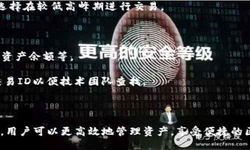 与关键词  
  小狐狸钱包如何设置Core网络/    
 guanjianci 小狐狸钱包, Core网络, 区块链/ guanjianci 

## 小狐狸钱包如何设置Core网络

小狐狸钱包（MetaMask）是一款广受欢迎的区块链钱包，支持多种网络的加密货币交易。随着区块链技术的发展，Core网络作为一种新兴的公链，越来越多的人开始关注如何在小狐狸钱包中设置和使用Core网络。本文将详细介绍小狐狸钱包的基本设置及如何添加Core网络。

### 一、小狐狸钱包概述

小狐狸钱包是一种以太坊和ERC20代币的数字钱包，允许用户安全地存储和管理加密货币以及与去中心化应用（DApps）交互。其显著特点是易于使用、支持的网络众多并且提供安全的密钥管理功能。因此，它成为了进入区块链的首选工具之一。

#### 1.1 小狐狸钱包的功能

小狐狸钱包具备以下主要功能：
- **资产管理**：支持以太坊及ERC20代币，方便用户实时查看账户余额。
- **DApps互操作性**：用户可以通过小狐狸钱包与各种去中心化应用进行互动，例如去中心化交易所、借贷平台等。
- **安全性**：私钥信息存储在用户设备中，而不是集中保存在服务器上，确保用户资金安全。

#### 1.2 小狐狸钱包的安装与注册

用户可以在官网或者各大浏览器扩展商店下载小狐狸钱包。安装后，用户需创建一个新的钱包或导入已有钱包。创建钱包时务必妥善保管助记词，这将是恢复钱包的唯一凭证。

### 二、Core网络的介绍

Core网络作为一种新兴区块链技术，有着高效的交易处理能力和良好的去中心化特性。与以太坊不同的是，Core网络采用了一些新兴的共识机制，提高了网络的安全性和效率。

#### 2.1 Core网络的特点

1. **高吞吐量**：Core网络能够同时处理大量交易，提升了用户体验。
2. **低费用**：相比某些传统区块链，Core网络的交易费用相对较低，适合日常小额交易。
3. **去中心化**：Core网络强调去中心化，确保数据和交易的透明性与安全性。

#### 2.2 Core网络的应用场景

Core网络主要应用于金融领域、去中心化应用（DApps）、数字资产管理等多个领域。随着其生态的完善，越来越多的项目开始在Core网络上建立，推动了区块链技术的发展。

### 三、在小狐狸钱包中设置Core网络

要在小狐狸钱包中添加Core网络，用户需要按照几个步骤操作。

#### 3.1 添加网络步骤

1. 打开小狐狸钱包，登录并进入主界面。
2. 点击当前网络名称，选择“自定义RPC”选项。
3. 在弹出的添加网络窗口中，填写Core网络的相关信息，包括网络名称、RPC URL、链ID、符号等。具体参数如下：

   - **网络名称**: Core Network
   - **RPC URL**: [请输入Core网络的RPC地址]
   - **链ID**: [请输入Core网络的链ID]
   - **符号**: CORES

4. 确认填写的信息无误后，点击保存按钮。

#### 3.2 确认网络添加成功

网络添加成功后，用户会看到下方网络切换选项中出现了Core网络的名称。用户可以切换至Core网络开始进行相关交易和操作。

### 四、使用Core网络的注意事项

在使用Core网络时，用户需注意以下几点：

1. **安全性**：保持小狐狸钱包的安全性，尽量避免在公共网络下使用。
2. **费用确认**：在进行交易前，注意确认网络费用及处理时间。
3. **最新信息**：关注Core网络的最新动态及更新，以确保钱包设置及时跟进。

### 常见问题

在使用Core网络时，用户可能会遇到一些常见问题。下面将详细介绍这些问题及可能的解决方案。

#### 问题一：如何获得Core网络的RPC地址？

获取Core网络的RPC地址，可以访问Core网络的官方文档或技术支持论坛。Core网络会提供相应的节点信息，包括公共RPC端点。用户可以直接从官方渠道获取，以避免因使用错误地址导致的交易失败。建议用户关注相关的开发者社区，了解最新的网络配置及节点信息。

如果用户希望自行搭建节点，可以参考Core网络提供的节点搭建教程，按照指导步骤进行配置。自行搭建节点可以确保用户在网络拥堵时具有优先处理权，从而提升交易效率。

此外，用户在选择RPC地址时，应仔细确认该节点的稳定性和处理能力。网络节点频繁转换可能导致交易延误或失败，因此选择一个稳定的节点至关重要。

#### 问题二：如何查看Core网络的交易记录？

用户可以通过区块浏览器查看在Core网络中进行的交易记录。Core网络一般会提供官方的区块浏览器，用户只需输入钱包地址，即可查看该地址的所有交易历史。这些数据包括到账记录、发送记录、交易时间、交易费用等重要信息。

此外，用户也可以利用一些第三方的区块浏览器来查询Core网络的交易记录。这些浏览器通常会提供更为丰富的可视化功能，如交易图表、实时交易数据等，大大提升用户的使用体验。

确保交易记录被妥善保存，对于资产管理非常重要。用户可以定期导出交易记录，并备份到安全的云存储或物理介质中，防止因设备损坏或丢失而造成信息丢失。

#### 问题三：如何确保我的Core网络交易安全？

交易安全是区块链用户的一项重要关注。为确保Core网络的交易安全，用户可以采取以下几种策略：

1. **启用多重签名**：使用小狐狸钱包时，能够启用多重签名功能来增强钱包的安全性。只有在多个相关方签名的情况下，才能完成交易，这样可以防止未授权访问。

2. **定期备份助记词**：用户应定期备份小狐狸钱包的助记词、私钥等重要信息，并保存于安全的地方。这样即使钱包丢失或损坏，也能及时恢复。

3. **小心社交工程攻击**：许多网络诈骗者会通过社交工程手段获取用户的信息。用户在在线社交平台或论坛上与他人交流时，需要保持警惕，不随便分享个人钱包信息或助记词。

4. **选择可信的应用**：与Core网络交互的DApps或交易所，用户应选择知名并信誉良好的项目，以避免因为使用不安全平台而导致资产损失。

通过以上措施，用户可以有效提升在Core网络上交易的安全性，降低潜在的风险。

#### 问题四：如何更新Core网络的参数？

如果Core网络的参数有变动，用户需要及时更新小狐狸钱包中的网络设置。具体步骤如下：

1. **打开小狐狸钱包**，找到已添加的Core网络。

2. **点击编辑**按钮，进入网络参数设置界面。

3. **更新网络中的信息**，如RPC URL、链ID等，确保与Core网络的最新官方信息一致。

4. **保存设置**，检查没有错误后，点击确认保存。

为了保证网络参数的准确性，用户应定期检查Core网络的官方公告或技术论坛。最好的做法是直接关注Core网络的开发者信息，这样可以确保持久使用最新资源。

实验不同的参数配置也是有益的，用户可以尝试不同的RPC节点来观察交易速度的变化。最佳实践是选择一个稳定且对自己的操作需求最为合适的配置。

#### 问题五：如何解决在Core网络交易时遇到的失败问题？

交易失败是区块链中常见的问题，用户在Core网络中也可能遇到类似情况。遇到失败交易时，用户可以采取以下几种方式进行检查和解决：

1. **查看交易费用**：确认交易时设置的费用是否合理。过低的费用可能导致交易被网络忽略。将交易费用调高至合适的值，并重新提交交易可以有效提高确认速度。

2. **检查网络状态**：访问Core网络的官方页面或相关社交媒体，了解网络状态，特别是拥堵情况。如果网络繁忙，用户可能需要等待更长时间，或者选择在较低高峰期进行交易。

3. **重启小狐狸钱包**：有时，软件本身可能会出现bug，导致交易失败。简单地关闭并重启小狐狸钱包，可能会解决一些暂时性的问题。

4. **查看错误信息**：小狐狸钱包通常会提供错误信息，指示交易失败的具体原因。用户可以根据提示的错误信息调整操作，例如确保地址无误、检查资产余额等。

5. **联系技术支持**：若仍然无法解决问题，用户可以联系Core网络或小狐狸钱包的技术支持，获取更专业的帮助。确保详细描述问题，并提供相关交易ID以便技术团队查找。

### 结论

本篇文章详细介绍了如何在小狐狸钱包中设置Core网络，并阐述了使用过程中可能遇到的问题和解决方案。通过了解小狐狸钱包及Core网络的特点，用户可以更高效地管理资产，享受便捷的区块链服务。在快速发展的区块链行业中，掌握这些技能对用户来说至关重要。希望本文能为用户在Core网络的使用过程中提供有价值的指导和帮助。