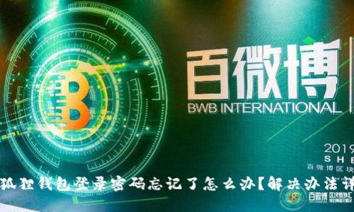 小狐狸钱包登录密码忘记了怎么办？解决办法详解