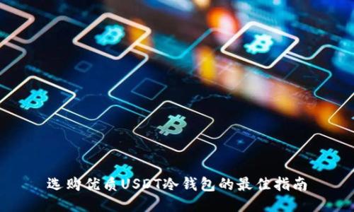 选购优质USDT冷钱包的最佳指南