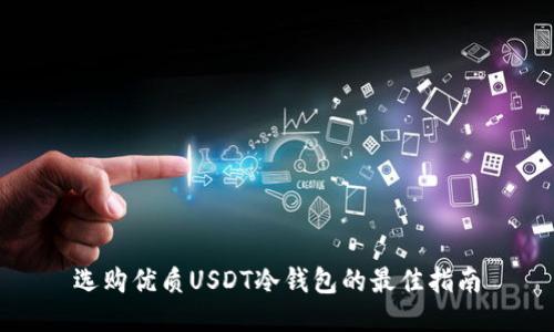 选购优质USDT冷钱包的最佳指南