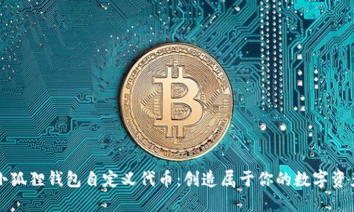 小狐狸钱包自定义代币：创造属于你的数字资产