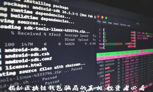 
揭秘区块链钱包骗局的真相：投资者必看