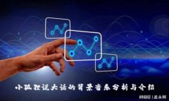 小狐狸说大话的背景音乐分析与介绍