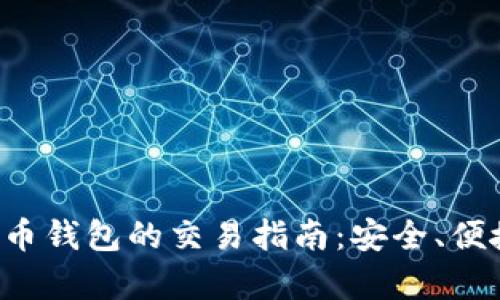 数字货币钱包的交易指南：安全、便捷、效率